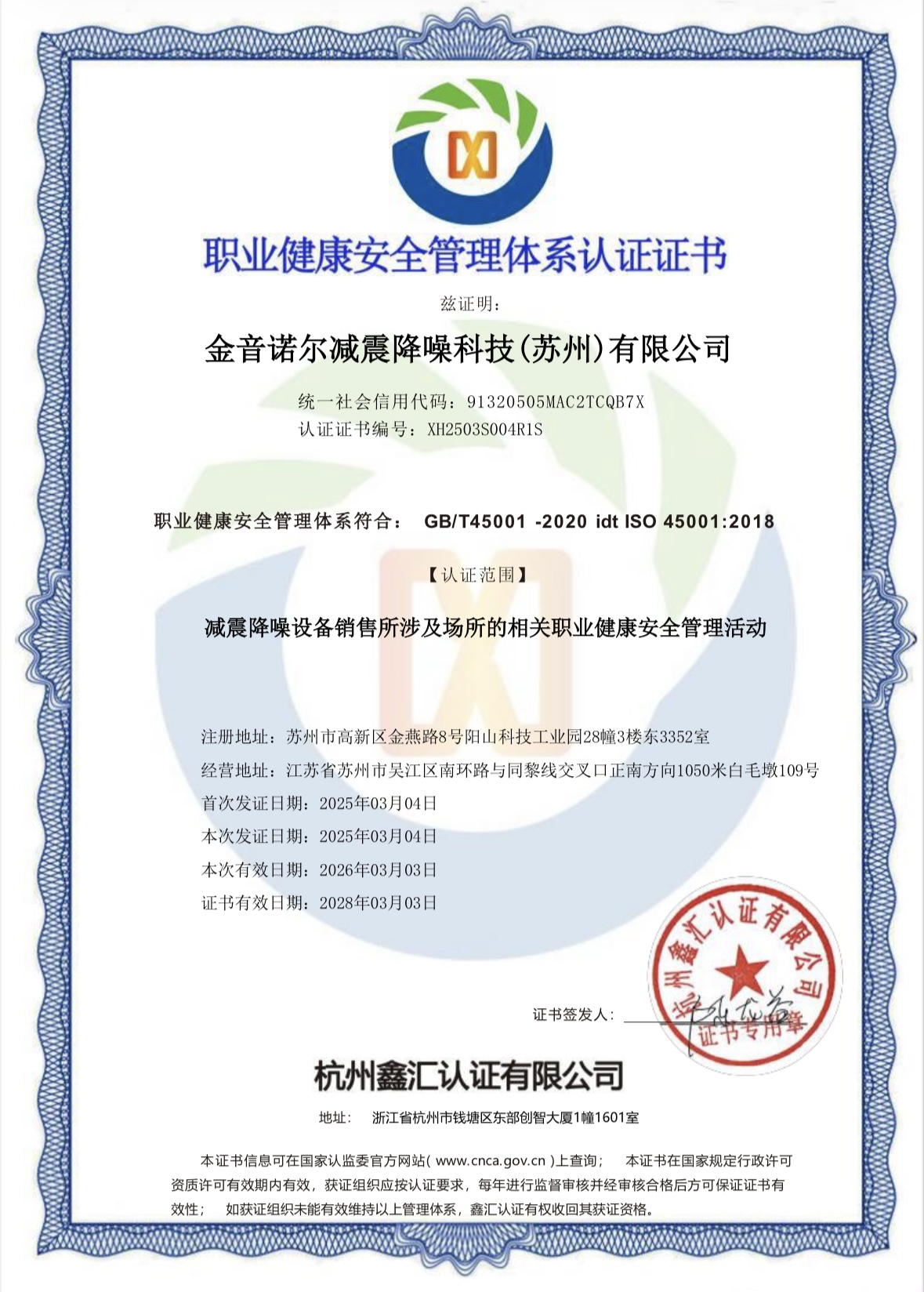 职业健康安全管理体系认证证书